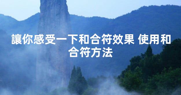 讓你感受一下和合符效果 使用和合符方法